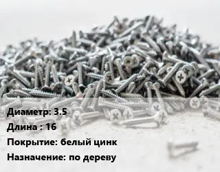 Шуруп 3.5х16 белый цинк по дереву